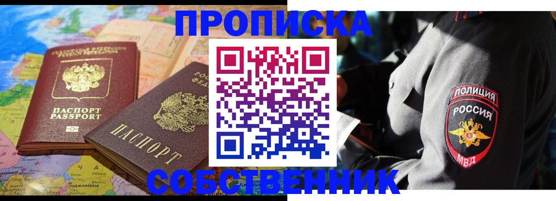 прописка от собственника в Раменском